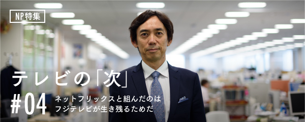 ネットフリックスと組んだのは フジテレビが生き残るためだ