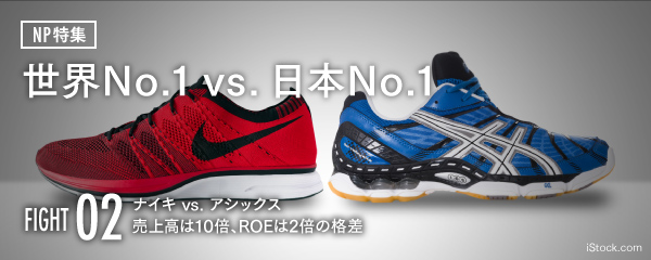 ナイキ Vs アシックス 売上高は10倍 Roeは2倍の格差