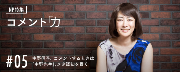 中野信子 コメントするときは 中野先生 メタ認知を貫く