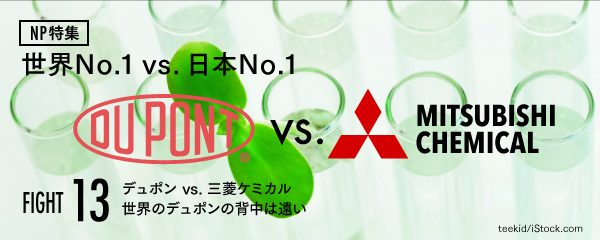デュポン Vs 三菱ケミカル 世界のデュポンの背中は遠い