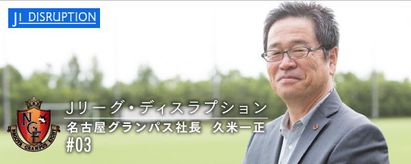 久米社長がレクチャー 試合中にスカウトが見るのポイント