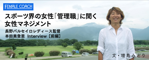 日本サッカー界初のプロ女性監督がつくる勝つ組織