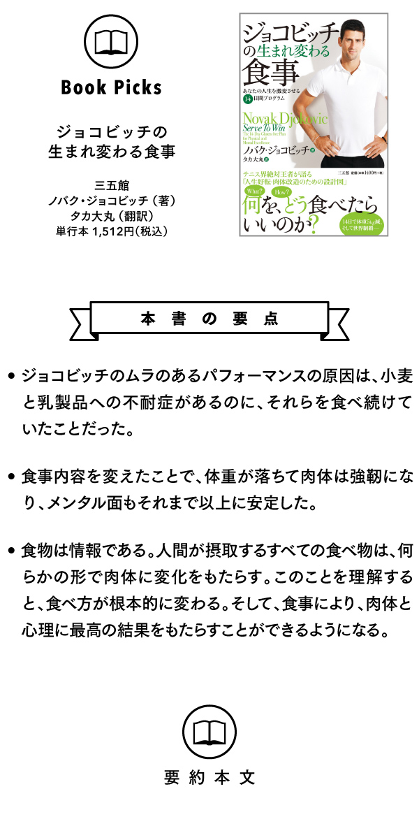 絶対王者・ジョコビッチが説く、最高のメンタル状態を保つ食事法