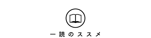 bookpicks_一読のススメ