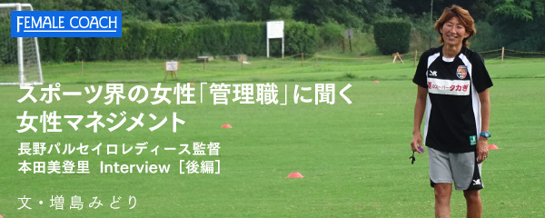 本田美登里が悩んで突破したサッカー界の「ガラスの天井」