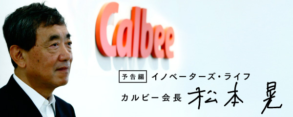 伊藤忠 J Jでも成功 カルビー松本晃会長の 必ず勝つ経営