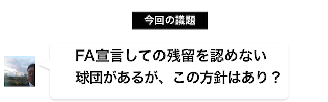 Fa宣言しての残留を認めない球団があるが この方針はあり