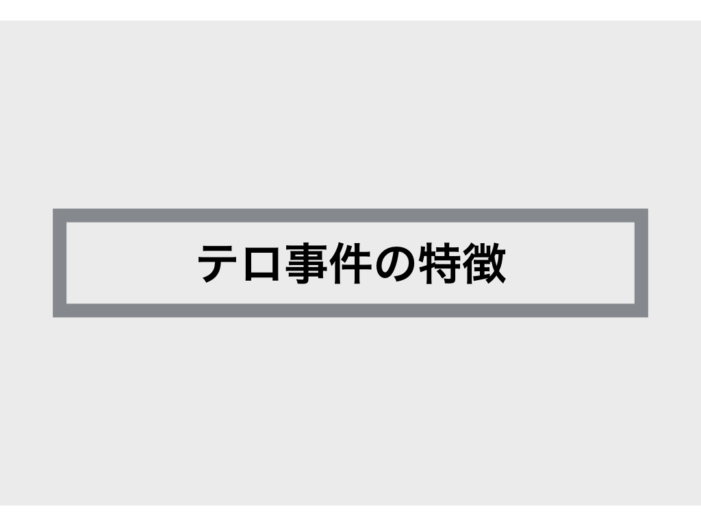 スライド パリ テロ何が起こったか テロ犯動向と世界の反応