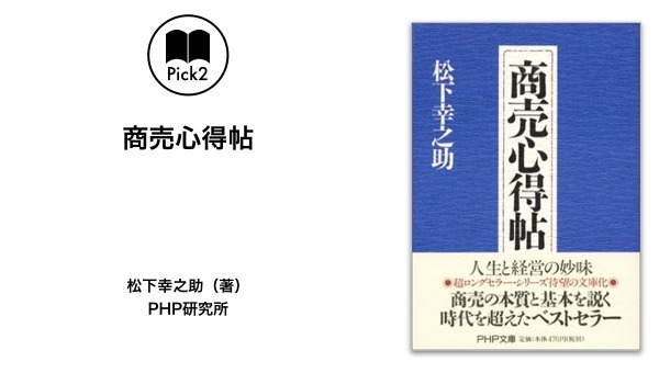 石川康晴 倒産危機を救った 松下幸之助本