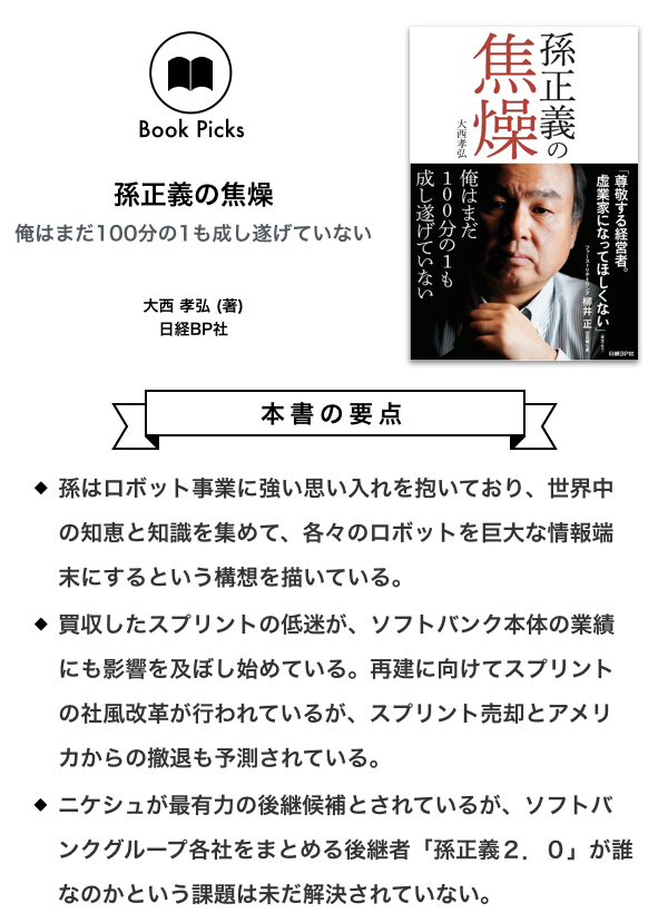 スプリントの低迷 後継者問題 雑誌記者が描く孫正義の 焦り