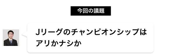 ｊリーグのチャンピオンシップはアリかナシか