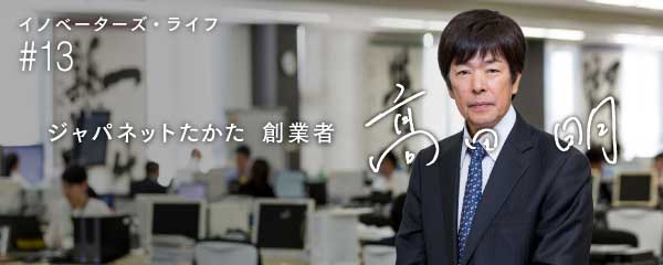 髙田明の信念 ジャパネットは物流とコールセンターも自前主義