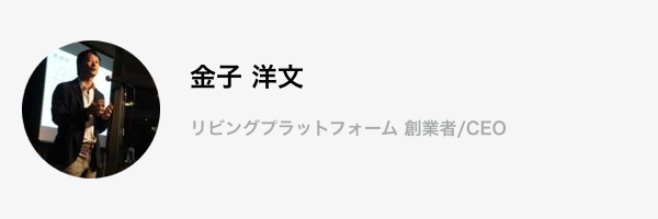 慶応義塾大学卒業後、アンダーセンコンサルティング（現・アクセンチュア）を経て、ライフタイム パートナーズ（株）に入社。2001年からヘルスケア投資を行なう最古参投資家の一人として、同社の創業以来の全投資案件を担当。11年8月までフィナンシャル・サービス部担当部長として部門を統括し、自己勘定投資だけでなく、資金調達のアレンジャー、M＆Aのアドバイザー、経営支援も行なった。11年9月に独立、施設介護オペレーターとして新会社（株）リビングプラットフォームを設立。現在介護事業の展開を進める。