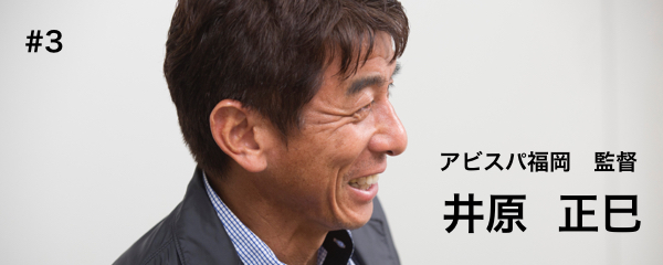 井原正巳】選手との関係以前にスタッフワークが生命線