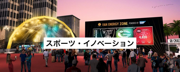 シリコンバレー企業が集結 今年のスーパーボウルはitの実験場