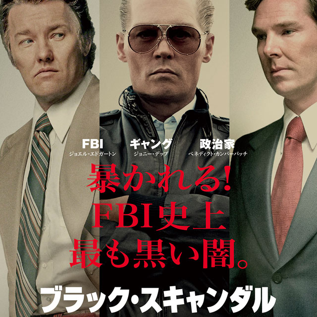 ジョニー デップ熱演 米国最悪の闇 ブラック スキャンダル