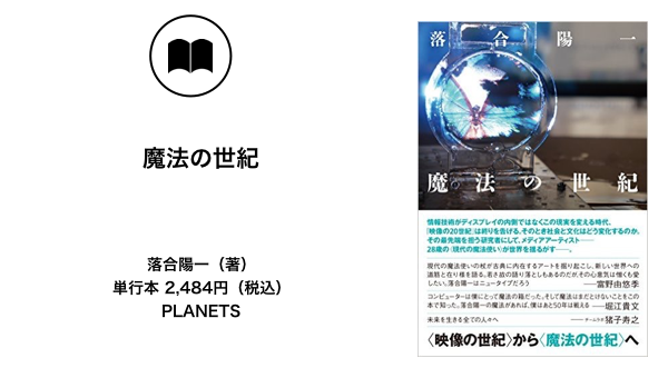 落合陽一】なぜ、僕は21世紀を「魔法の世紀」と呼ぶのか