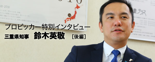 三重県知事が若きリーダーへ助言 何でも自分でできると思うな