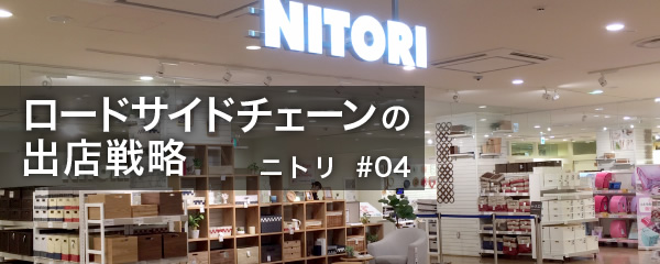 ニトリ 競合店はニトリ自身 東京都心の地図も埋めていく