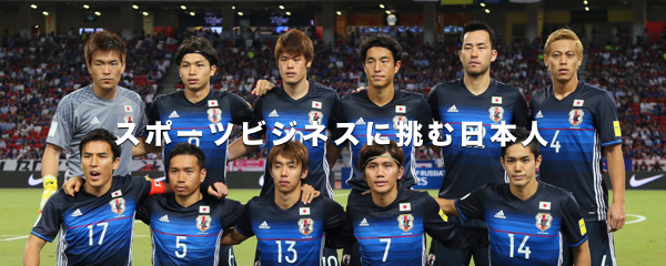 スポーツ界の キラーコンテンツ サッカー日本代表戦の舞台裏