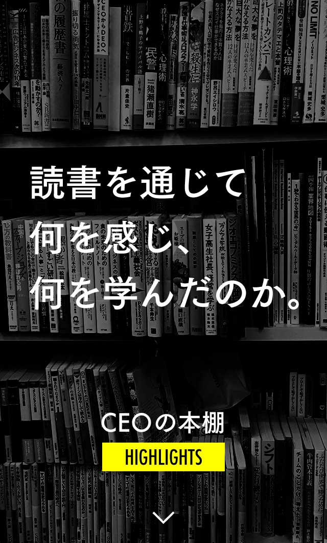 新世代ceoが読書から学んだこと 前編