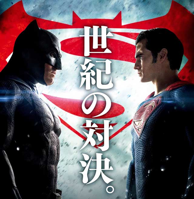 評価散々。『バットマン vs スーパーマン』はどこがダメか