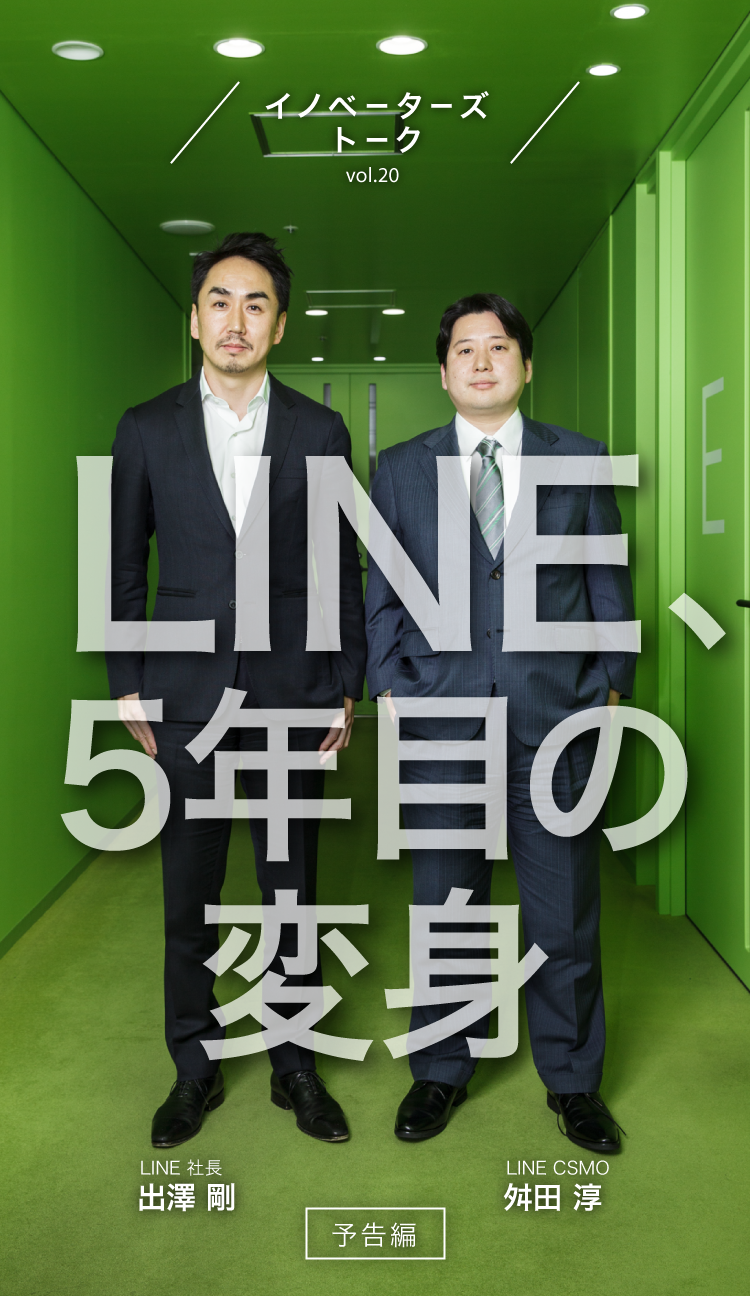 Line出澤社長 舛田淳 Line 5年目の変身