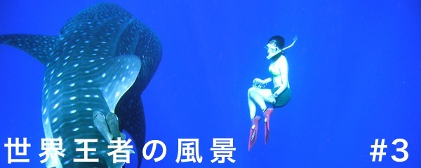 岡本美鈴 人間の殻を脱ぎ 伝説ダイバーのみが知る水深100mの先へ