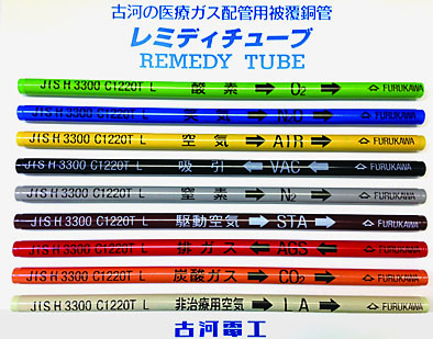 きらりと光るわが社の得意技 ユニ金属 医療ガス配管用被覆銅管 レミディチューブ ガスの種類で被覆材色分け