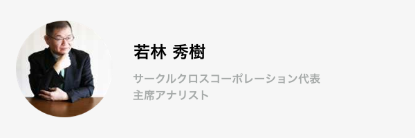 東大工、工修、野村総研、みずほ、JPモルガンで電機アナリスト。日経ランキング1位5回、理科大MOT非常勤講師３期、ヘッジファンド10年9.4％/ｙ、ソルチノレシオ2.1、シャープレシオ0.94(05-14年)、特にリーマンショック前後の2年連続で10%以上のリターンでアジアンヘッジでベストファンド賞に輝く。現在は30年の実証分析に基ずく「経営重心」理論を構築、NoSideのシンクタンクである㈱サークルクロスコーポレーションを創業し活動。