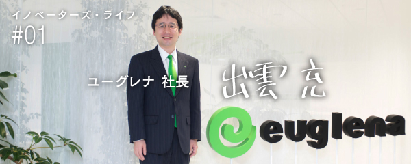 ミドリムシで危機にひんする地球を救う