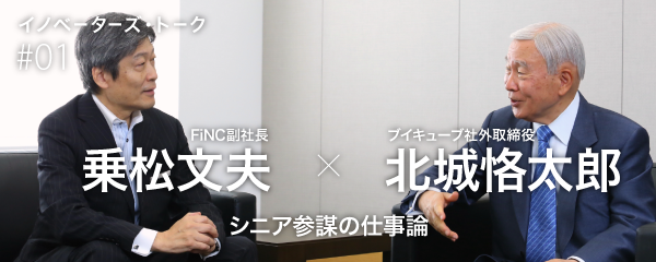 乗松 北城 なぜ私が 息子ほど年の離れた社長に仕えるのか