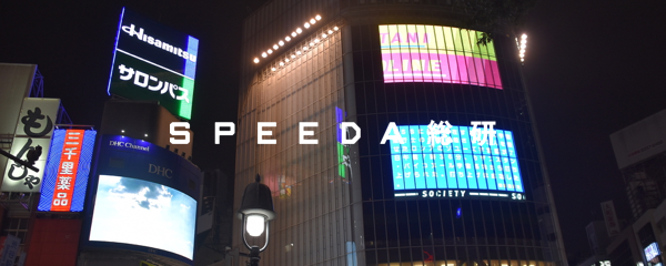 Speeda総研 広告業界の現状と課題を見る