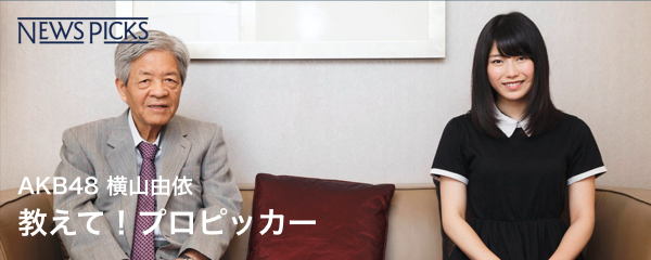 田原総一朗 横山由依 カリスマ性なきリーダーだからできること