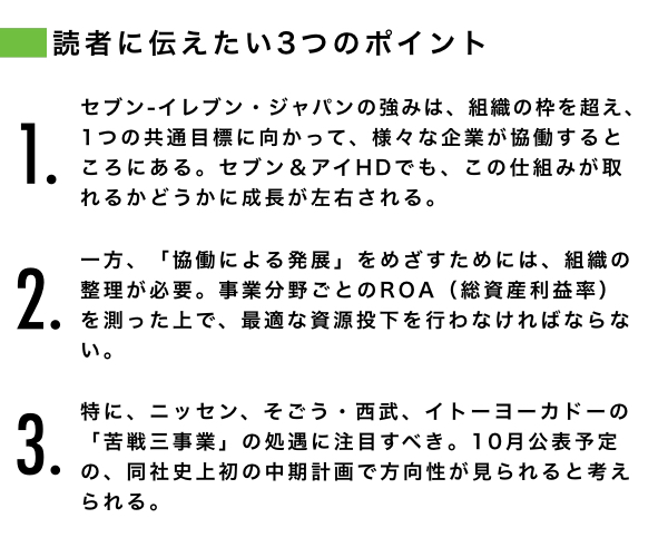 少しずつ見えてきたセブン改革 苦戦三事業 の処遇がカギ