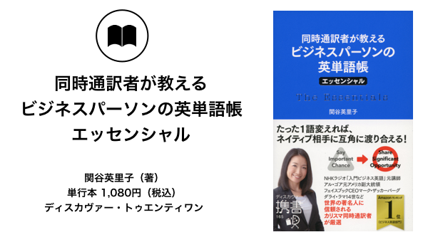 3分読解・関谷英里子】シリコンバレー流、機械翻訳に勝つ英語学習法