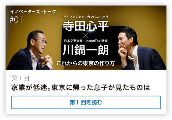 新 川鍋一朗 寺田心平 これからの東京の作り方