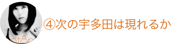 3分解説 宇多田ヒカルが突きつけた4つの メッセージ