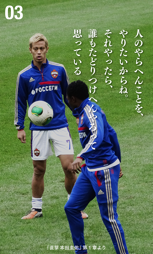 本田圭佑が贈る 10の言葉