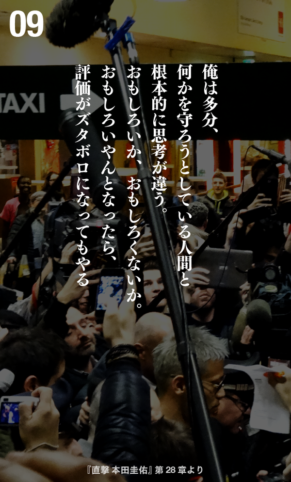 本田圭佑が贈る 10の言葉