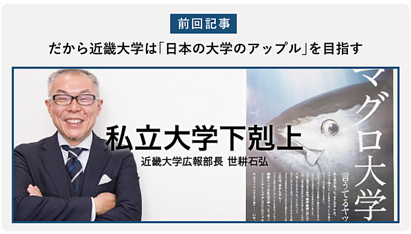 日本の大学のアップル 近畿大学は本当に進化しているのか