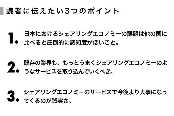 重松大輔 シェアリングエコノミーが日本で成長する条件