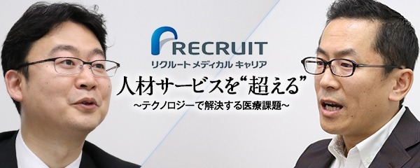 医療 Itで リクルートが起こす社会変革