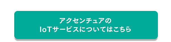アクセンチュアが指し示すiotの 現在地と近未来