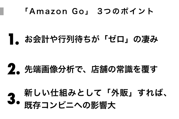 3分読解 専門家らが分析 アマゾン 無人コンビニ は何が凄いのか