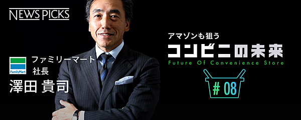 澤田貴司 コンビニは無限に進化する 物流倉庫 にはならない