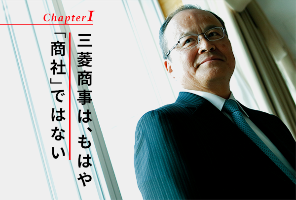 三菱商事は 経営人材 のプロ集団になれるか