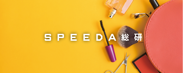 Speeda総研 化粧品業界で繰り広げられるブランド戦略
