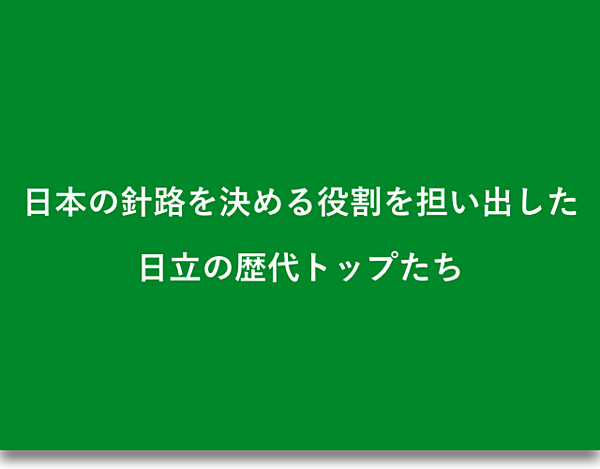 3分解説 7800億円の赤字からiot企業へ 日立 改革者の系譜