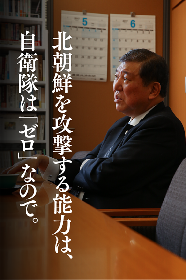 独白1万字 石破茂が語る 日本の ミサイル防衛 3つの危機
